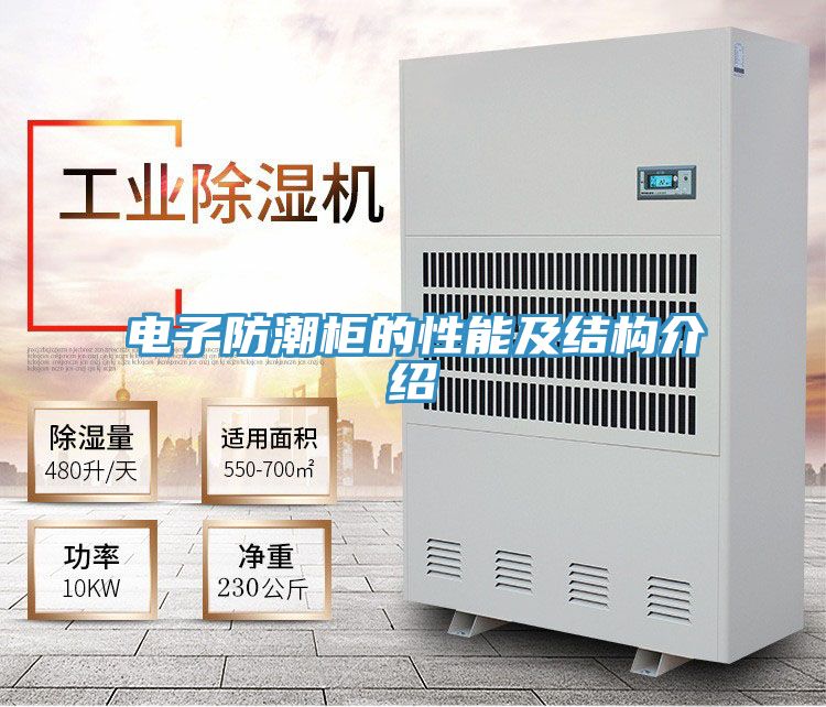电子防潮柜的性能及结构介绍