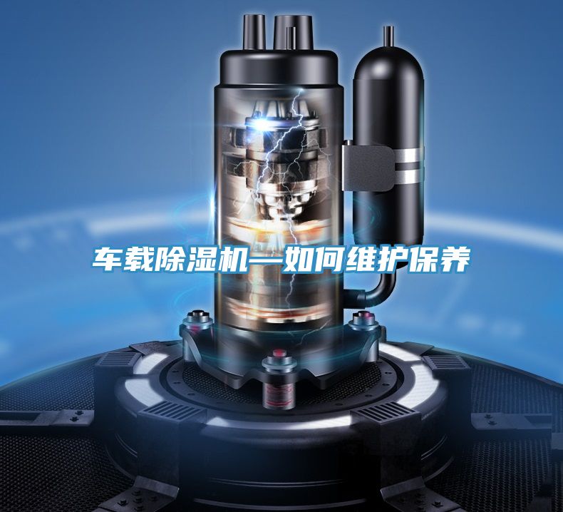车载除湿机—如何维护保养