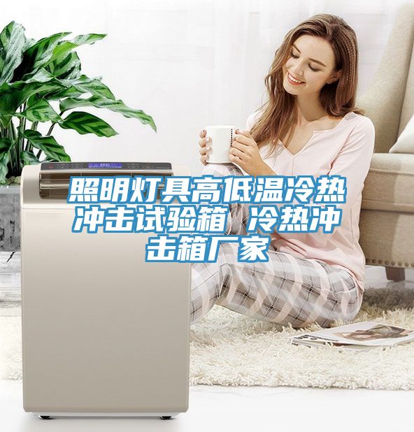 照明灯具高低温冷热冲击试验箱 冷热冲击箱厂家