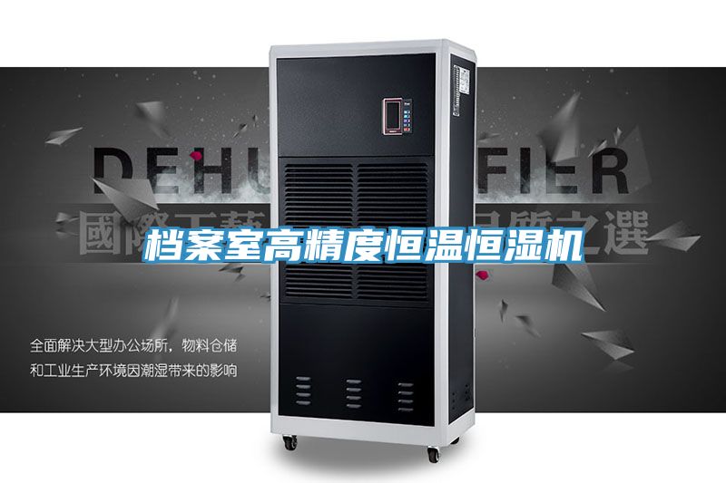 档案室高精度恒温恒湿机