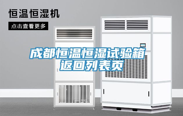 成都恒温恒湿试验箱 返回列表页