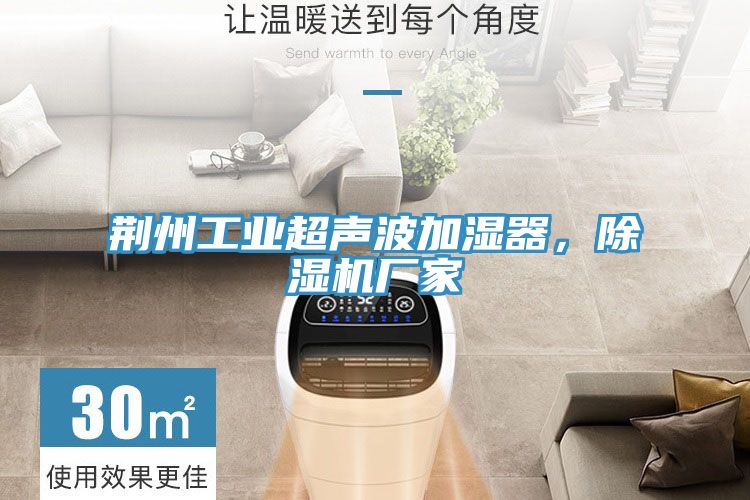 荆州工业超声波加湿器，除湿机厂家