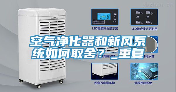 空气净化器和新风系统如何取舍？_重复