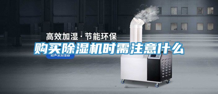 购买除湿机时需注意什么