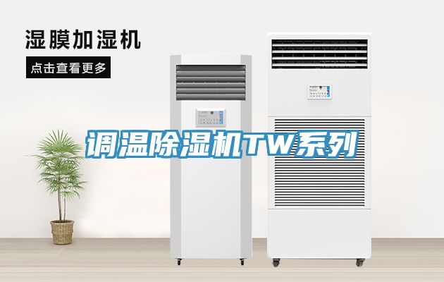 调温除湿机TW系列