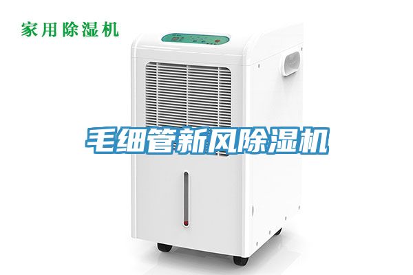 毛细管新风除湿机