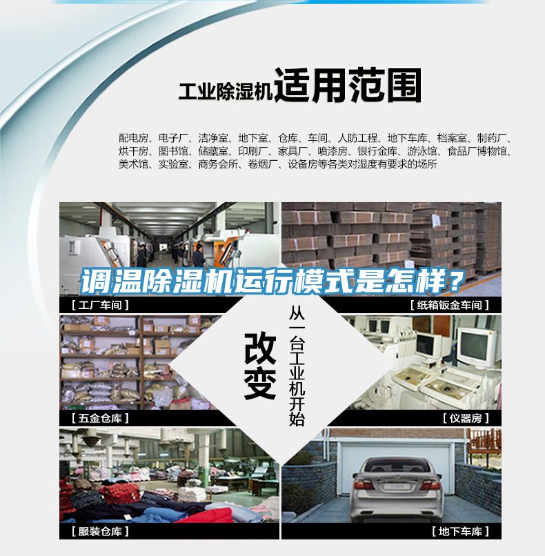 调温除湿机运行模式是怎样？