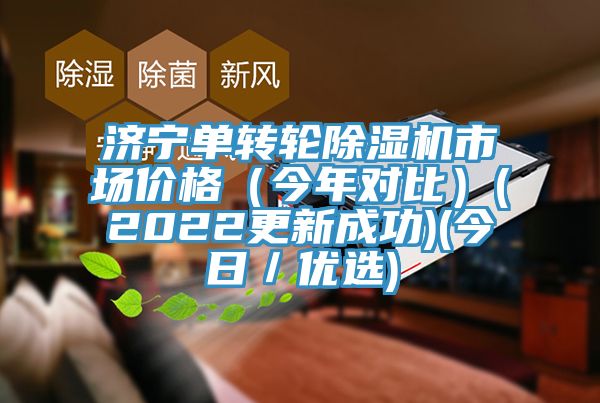 济宁单转轮除湿机市场价格（今年对比）(2022更新成功)(今日／优选)