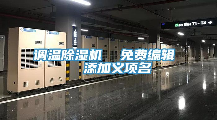 调温除湿机  免费编辑   添加义项名