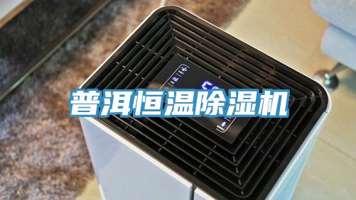 普洱恒温除湿机