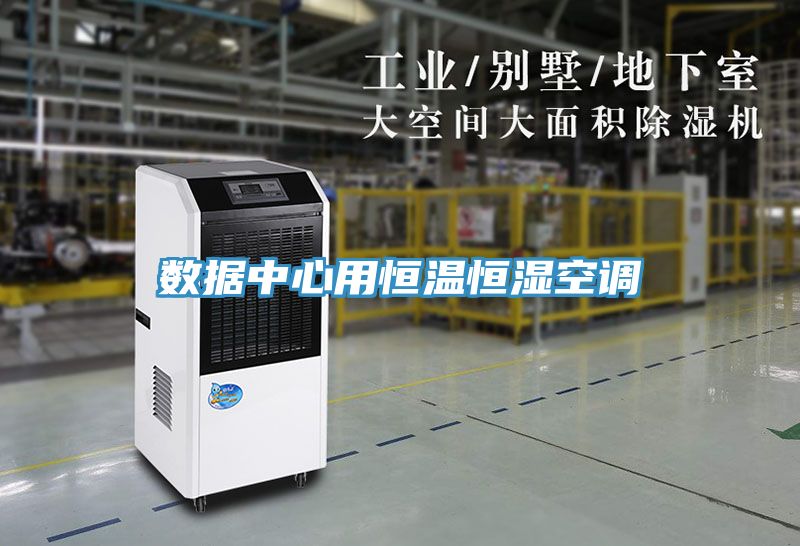 数据中心用恒温恒湿空调