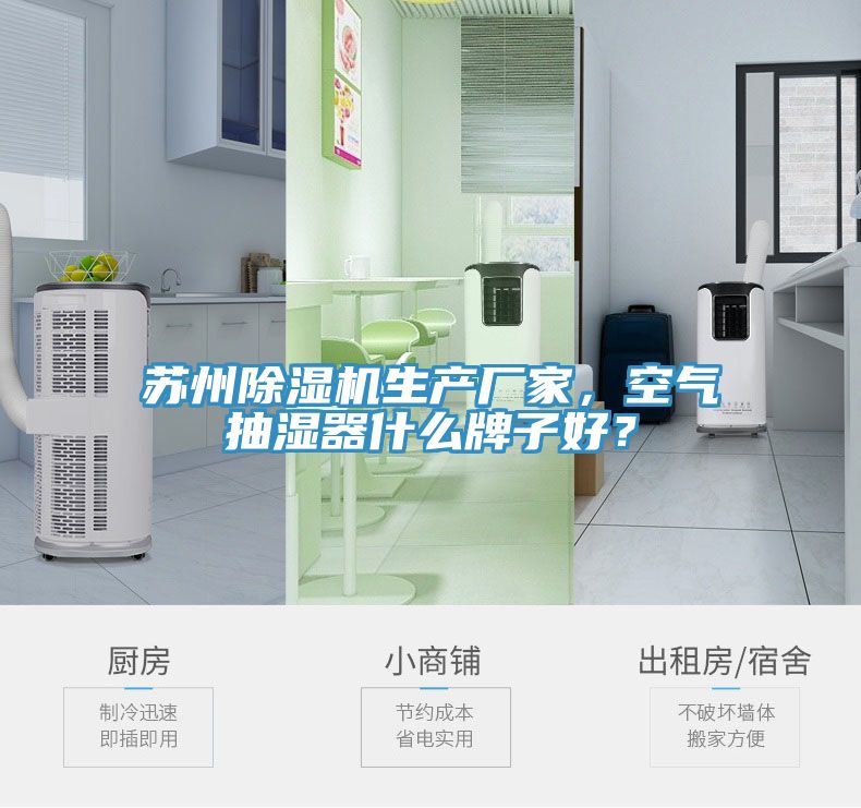 苏州除湿机生产厂家，空气抽湿器什么牌子好？