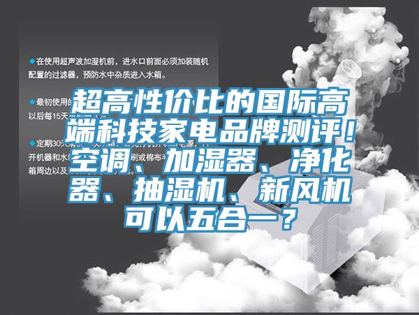 超高性价比的国际高端科技家电品牌测评！空调、加湿器、净化器、抽湿机、新风机可以五合一？