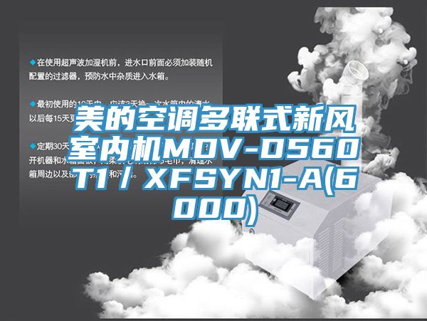 美的空调多联式新风室内机MDV-D560T1／XFSYN1-A(6000)