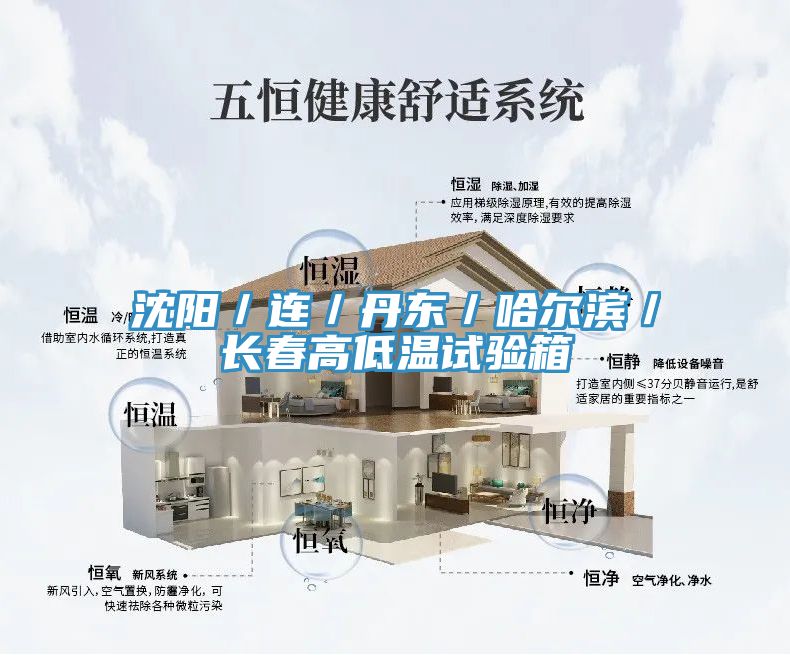 沈阳／连／丹东／哈尔滨／长春高低温试验箱
