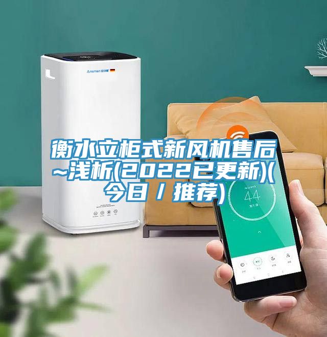 衡水立柜式新风机售后~浅析(2022已更新)(今日／推荐)
