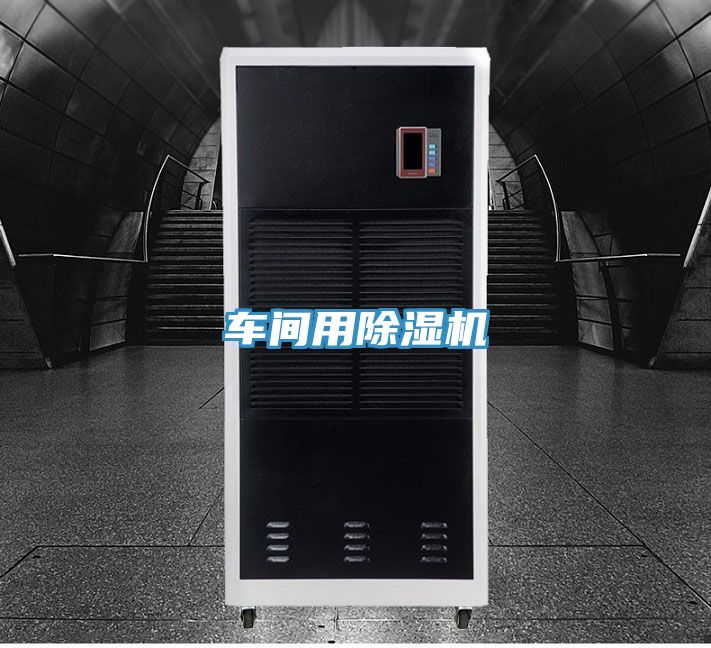 车间用除湿机