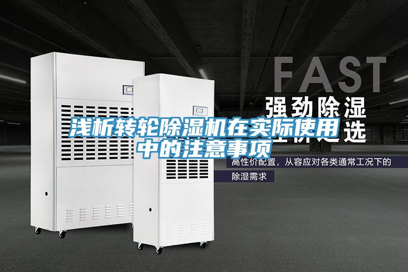 浅析转轮除湿机在实际使用中的注意事项