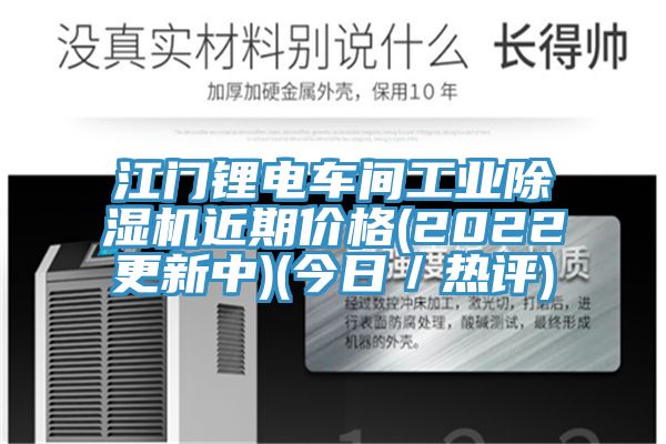 江门锂电车间工业除湿机近期价格(2022更新中)(今日／热评)