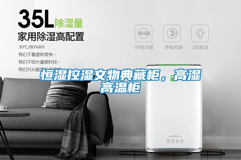 恒湿控湿文物典藏柜，高湿高温柜