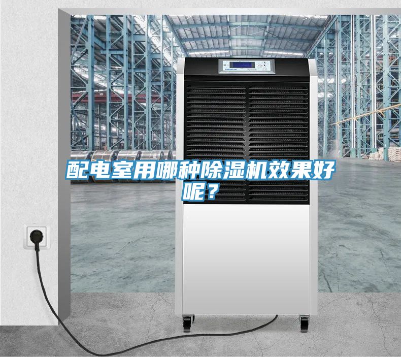 配电室用哪种除湿机效果好呢？