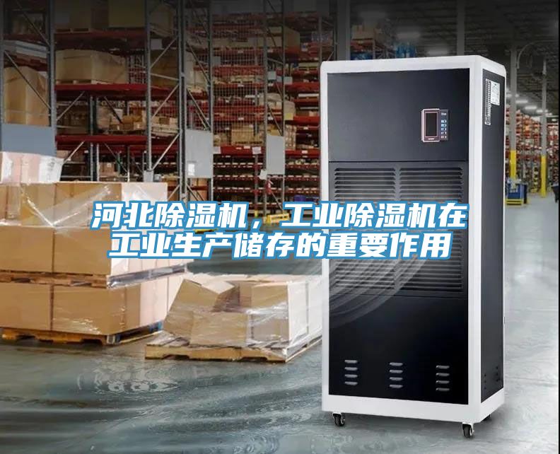 河北除湿机，工业除湿机在工业生产储存的重要作用