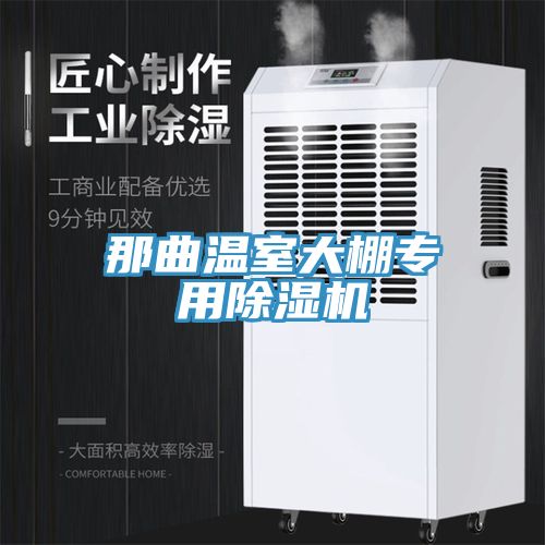 那曲温室大棚专用除湿机