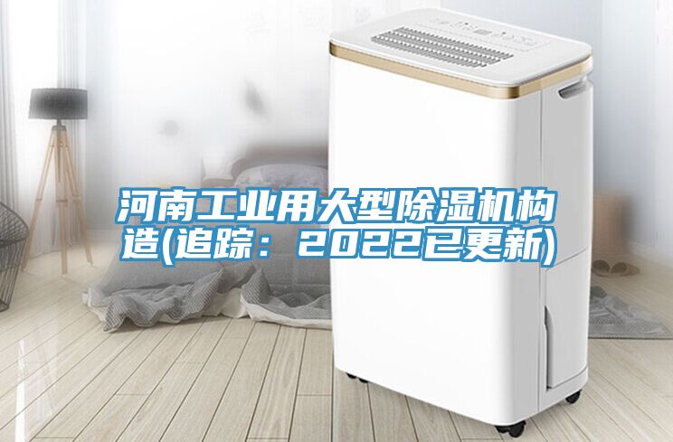 河南工业用大型除湿机构造(追踪：2022已更新)
