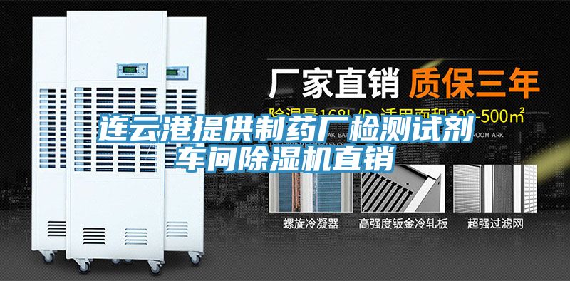 连云港提供制药厂检测试剂车间除湿机直销