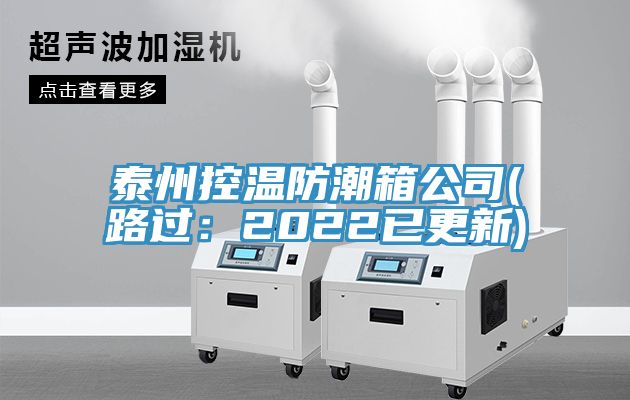 泰州控温防潮箱公司(路过：2022已更新)