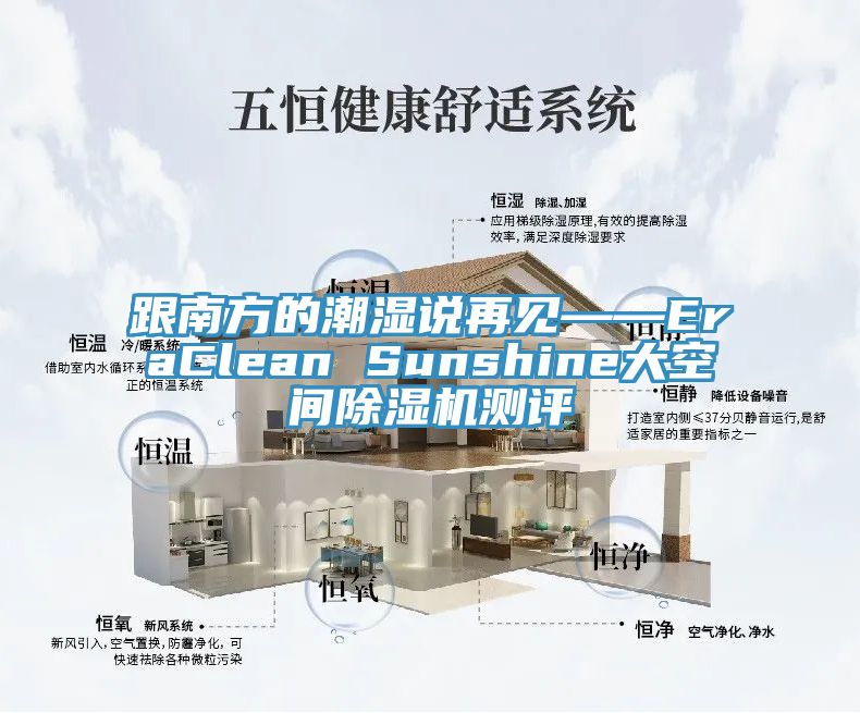 跟南方的潮湿说再见——EraClean Sunshine大空间除湿机测评
