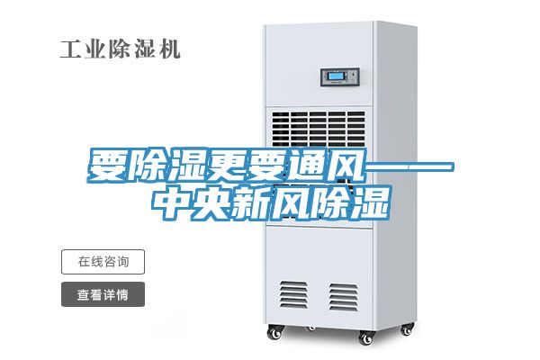 要除湿更要通风——中央新风除湿