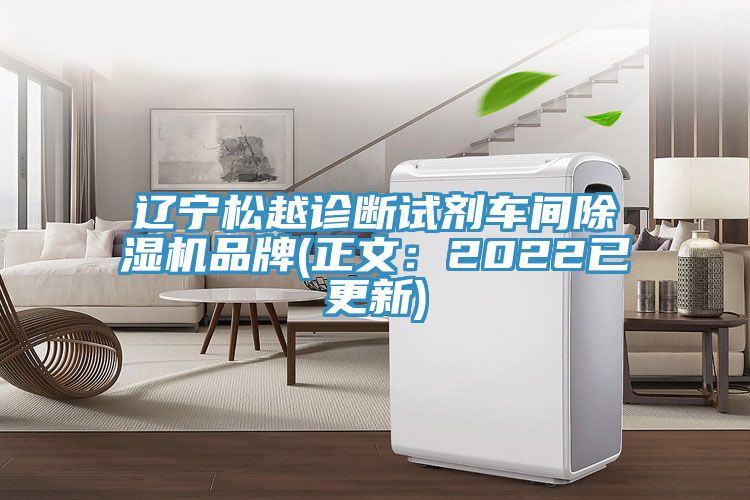 辽宁松越诊断试剂车间除湿机品牌(正文：2022已更新)