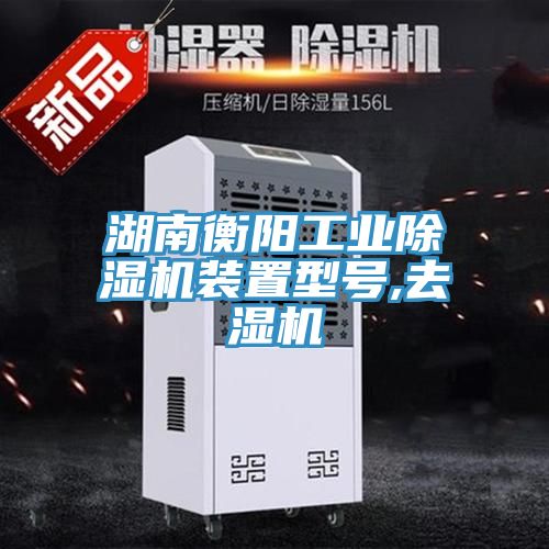 湖南衡阳工业除湿机装置型号,去湿机