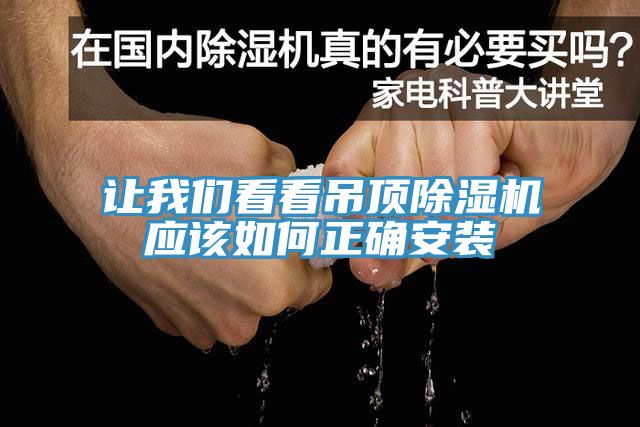 让我们看看吊顶除湿机应该如何正确安装