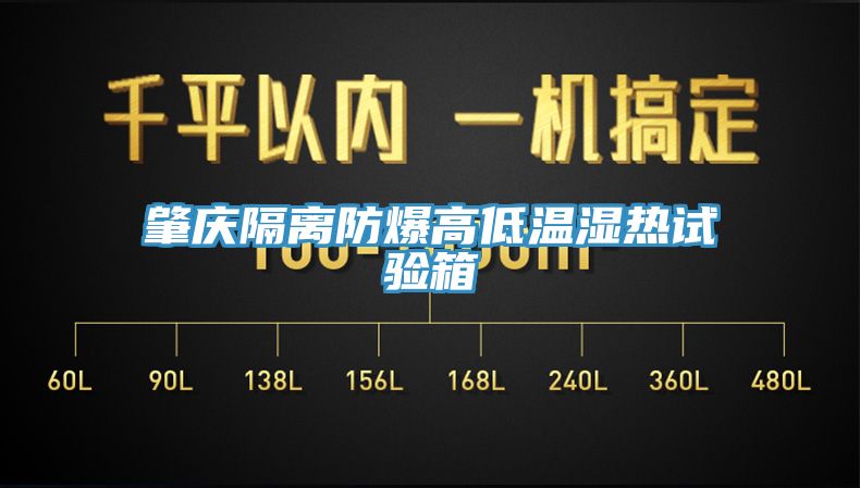 肇庆隔离防爆高低温湿热试验箱