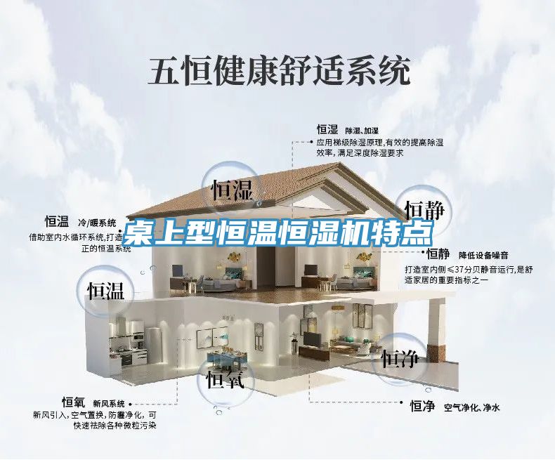 桌上型恒温恒湿机特点