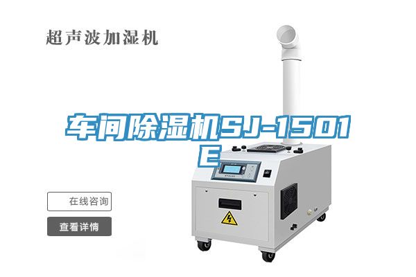 车间除湿机SJ-1501E