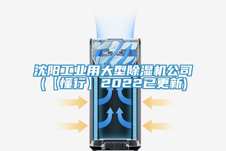 沈阳工业用大型除湿机公司(【懂行】2022已更新)