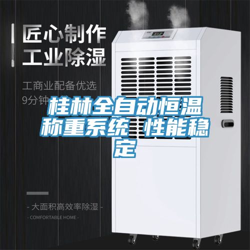 桂林全自动恒温称重系统 性能稳定