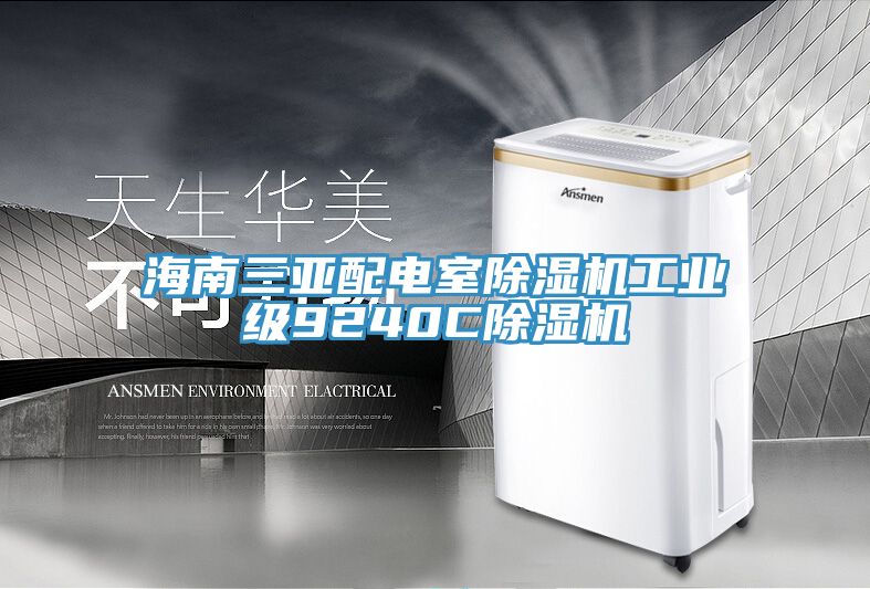 海南三亚配电室除湿机工业级9240C除湿机