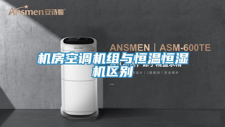 机房空调机组与恒温恒湿机区别