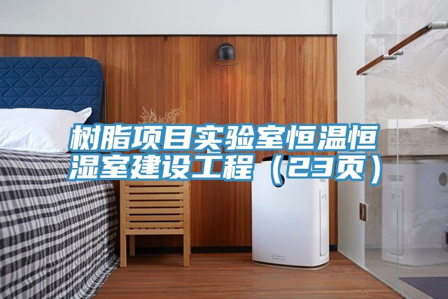 树脂项目实验室恒温恒湿室建设工程（23页）