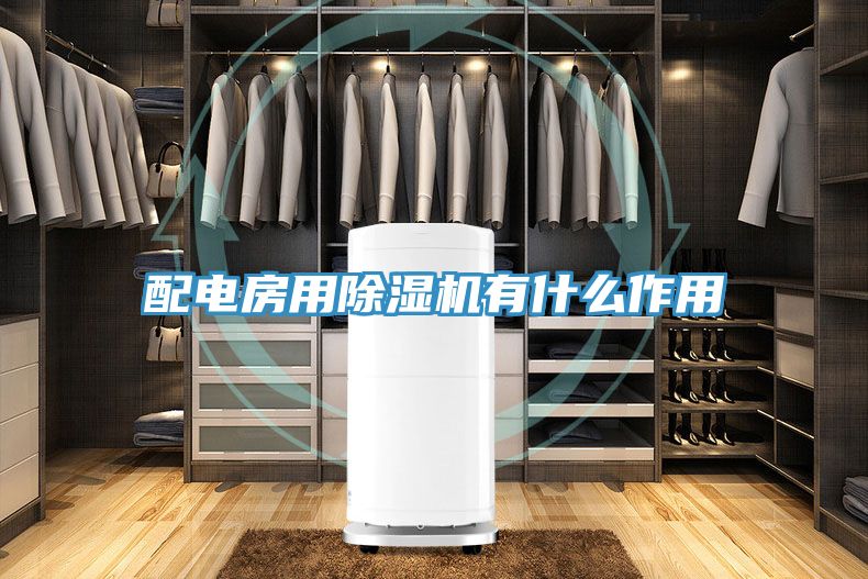 配电房用除湿机有什么作用