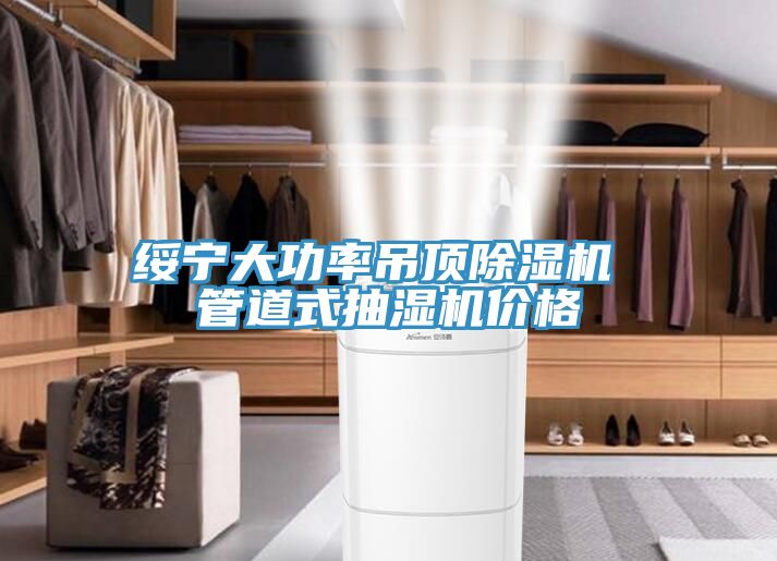 绥宁大功率吊顶除湿机 管道式抽湿机价格