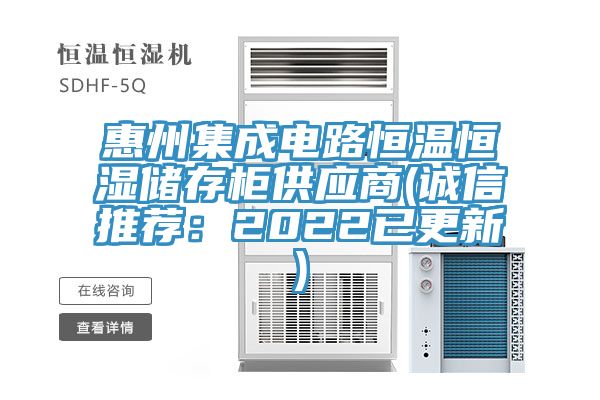 惠州集成电路恒温恒湿储存柜供应商(诚信推荐：2022已更新)