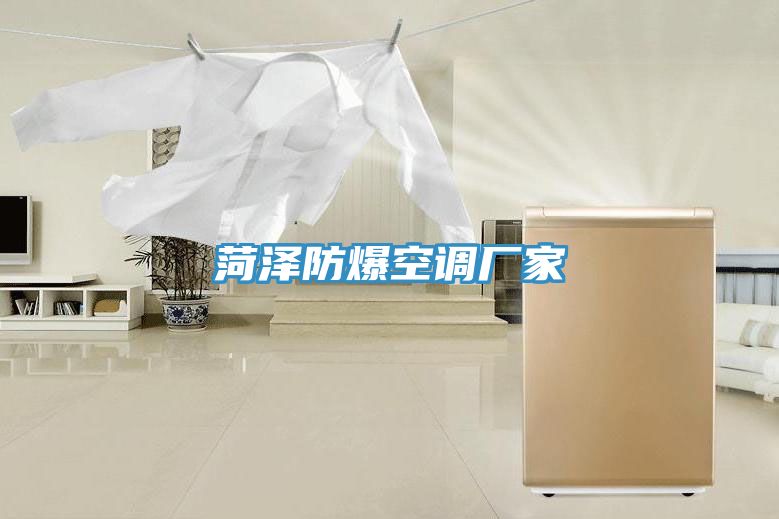 菏泽防爆空调厂家