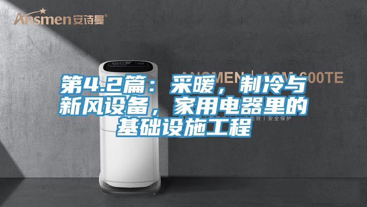 第4.2篇：采暖，制冷与新风设备，家用电器里的基础设施工程