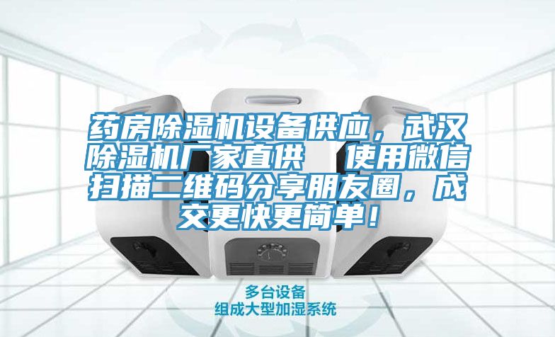 药房除湿机设备供应，武汉除湿机厂家直供  使用微信扫描二维码分享朋友圈，成交更快更简单！