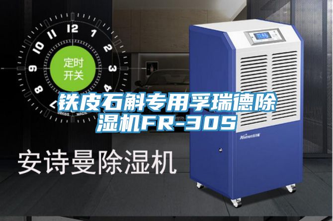 铁皮石斛专用孚瑞德除湿机FR-30S
